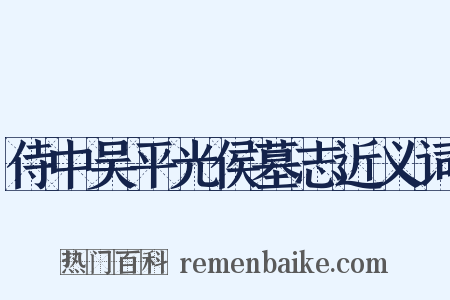 侍中吴平光侯墓志近义词是什么意思的图片